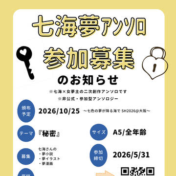 【募集】七海夢アンソロジー参加者募集のお知らせ