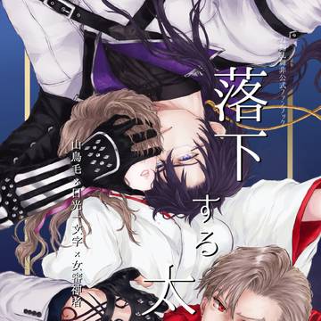 2/1新刊「落下する太陽」