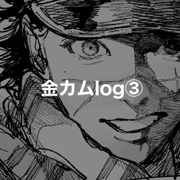 金カムlog③