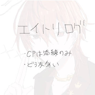 エイトリログ
