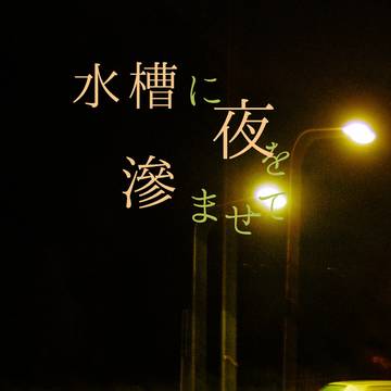 【よりどり日和9新刊】水槽に夜を滲ませて【妹太】
