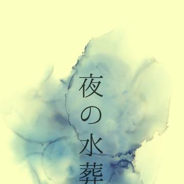 【よりどり日和9新刊】夜の水葬【妹太短歌本】
