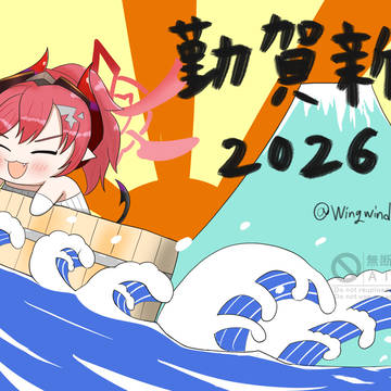 桶乗りメグちゃんと新年