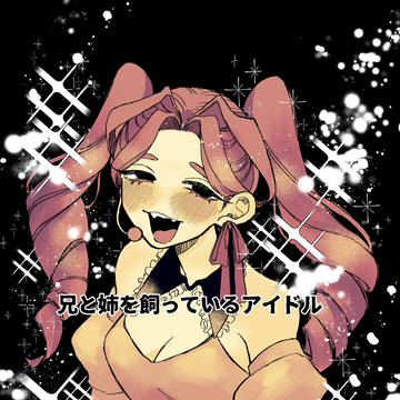 兄と姉を飼っているアイドル＋他