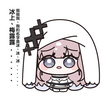 冰上梅露露