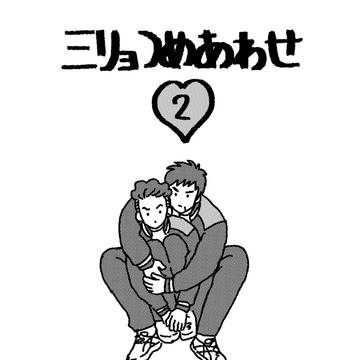 【VR2026/ついリョサンプル】『三リョつめあわせ2』