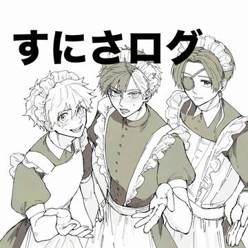 すにさ詰め