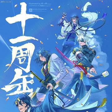 刀剣乱舞十一周年
