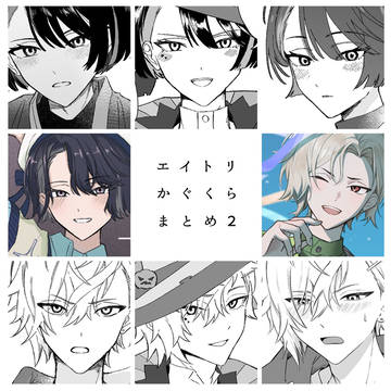 かぐくら　Xまとめ