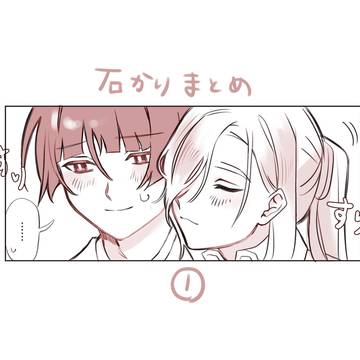 石かり まとめ①