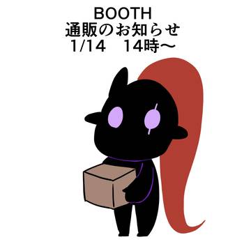 通販のお知らせ