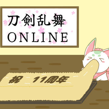 刀剣乱舞11周年おめでとうございます