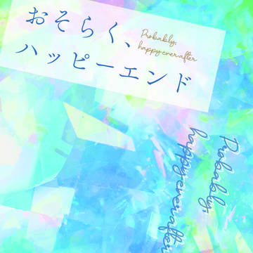 【新刊】おそらく、ハッピーエンド【悟硝オンリー】