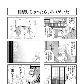 相続しちゃったら、ネコがいた