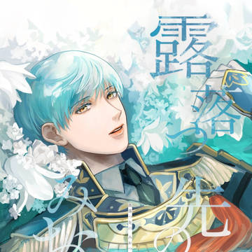 WEB再録「露落つ先のみおつくし」