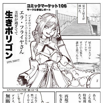【レポ漫画】コミックマーケット106（後編）