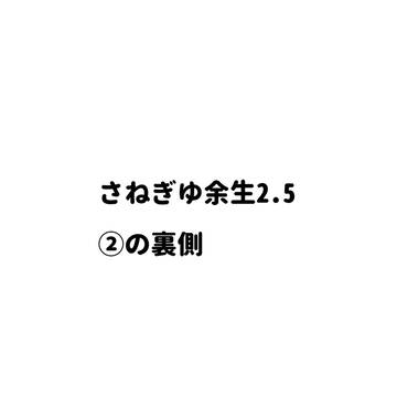 さねぎゆ余生②.5