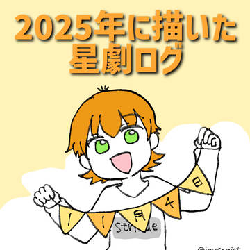 2025星劇まとめ