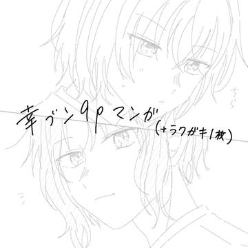 幸ブンの漫画