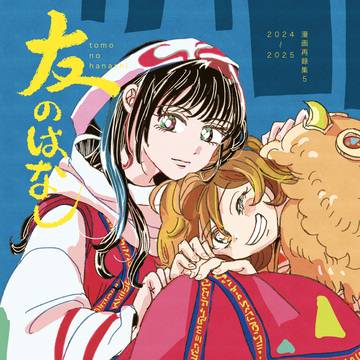 【サンプル】1/25 覇5 新刊・再録集(5)「 友のはなし」