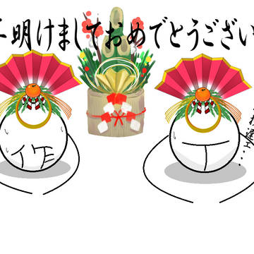あけおめことよろ！イラスト