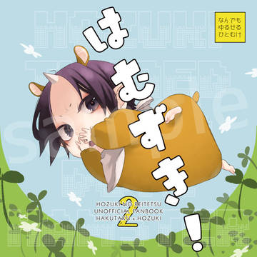 【web再録】はむずき2