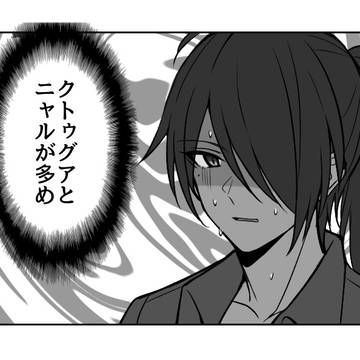 クトゥルフまとめ②