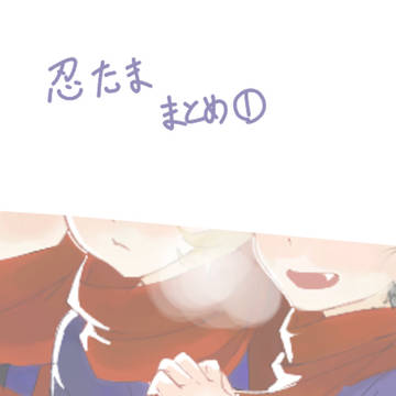 忍たままとめ①