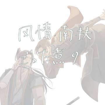 風情•南扶ごった煮9