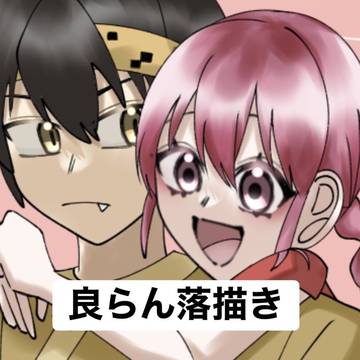 良らん落描き集め