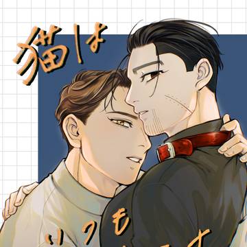 2/1勇尾新刊サンプル『猫はいつも目をそらす』