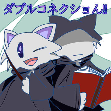 『ダブルコネクショん!!』表紙イラスト