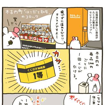 235杯目:木古内町のコロッケ&日本酒「みそぎの舞」