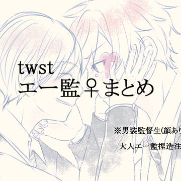 twstエー監♀ログ