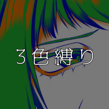 3色縛り Part3