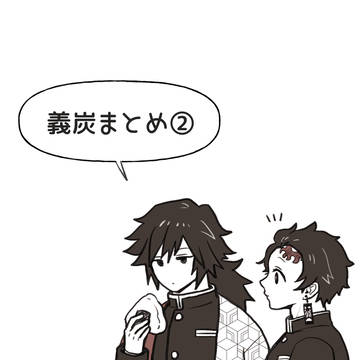義炭まとめ②