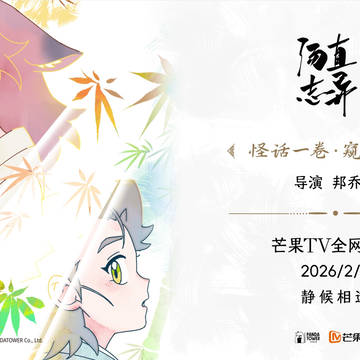 我执导的动画《汤直志异》马上开播啦!