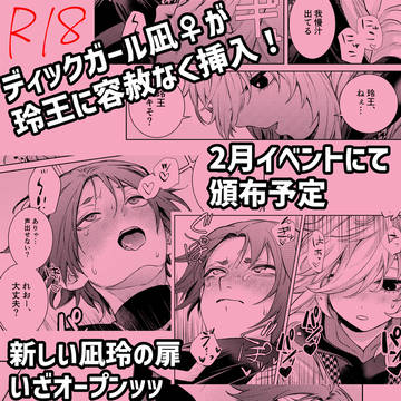 2月新刊予定本 ディックガール凪♀×玲王のR18漫画サンプル