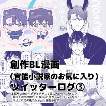 【創作商業BL】官能小説家のお気に入りらくがきログ③