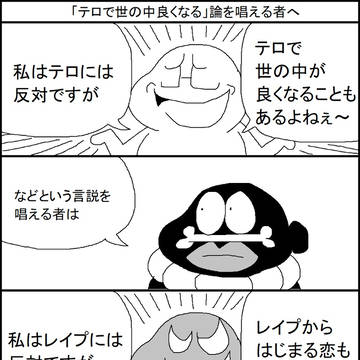 「テロで世の中良くなる論」をとなえる人へ