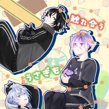 【2/1新刊】触れ合ううさぎも多生の縁【水麿】