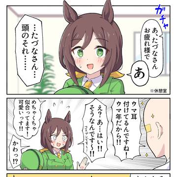 ウマ耳たづなさん