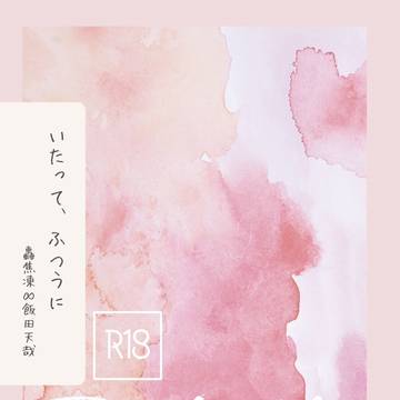 【通販のお知らせ】1/11轟∞飯同軸リバ小説新刊