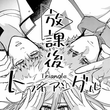 くにちぎ新刊『放課後トライアングル』サンプル