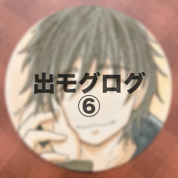 出モグログ⑥
