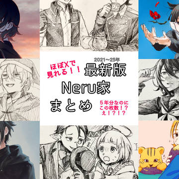 2021〜2025年Neru家まとめ