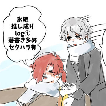 氷絶推し成りlog①