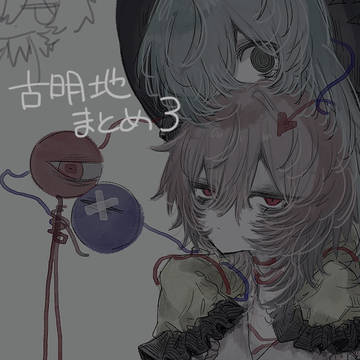 古明地まとめ３