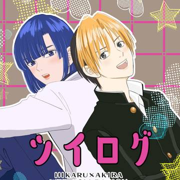 【通販】ヒカアキ再録本