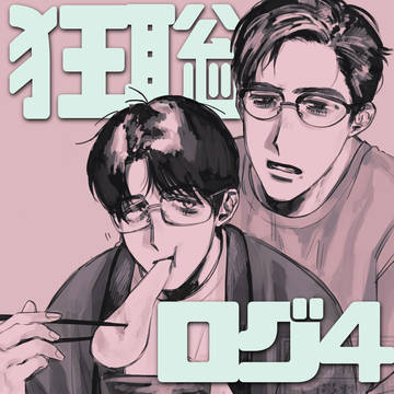 狂聡ログ4